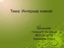 Презентация по теме: Интерьер комнат