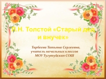 Презентация к уроку по литературному чтению Л. Н. Толстой Старый дед и внучек