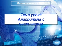 Презентация к уроку по информатике для 6 класса Алгоритмы с ветвлениями