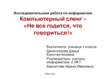 Исследовательская работа по информатике Компьютерный сленг
