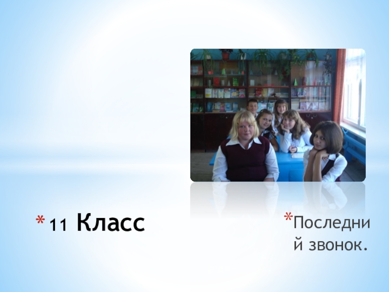 Презентация Мое профессиональное кредо Последний звонок.11 Класс Последний звонок.11 Класс