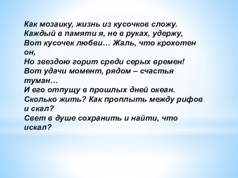 Презентация на тему Как мозаику, жизнь из кусочков сложу. Каждый в Как мозаику, жизнь из кусочков сложу. Каждый в памяти я, не в руках, удержу, Вот кусочек любви…