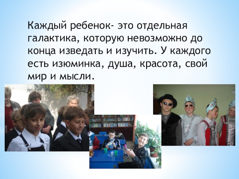 Презентация Мое профессиональное кредо Каждый ребенок- это отдельная галактика, которую невозможно до конца изведать и Каждый ребенок- это отдельная галактика, которую невозможно до конца изведать и изучить. У каждого есть изюминка, душа,