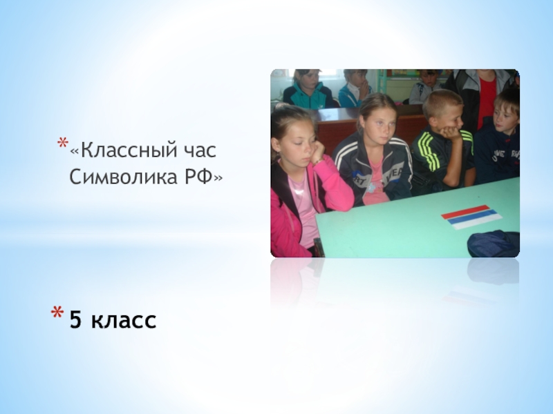 Презентация Мое профессиональное кредо «Классный час Символика РФ»5 класс «Классный час Символика РФ»5 класс