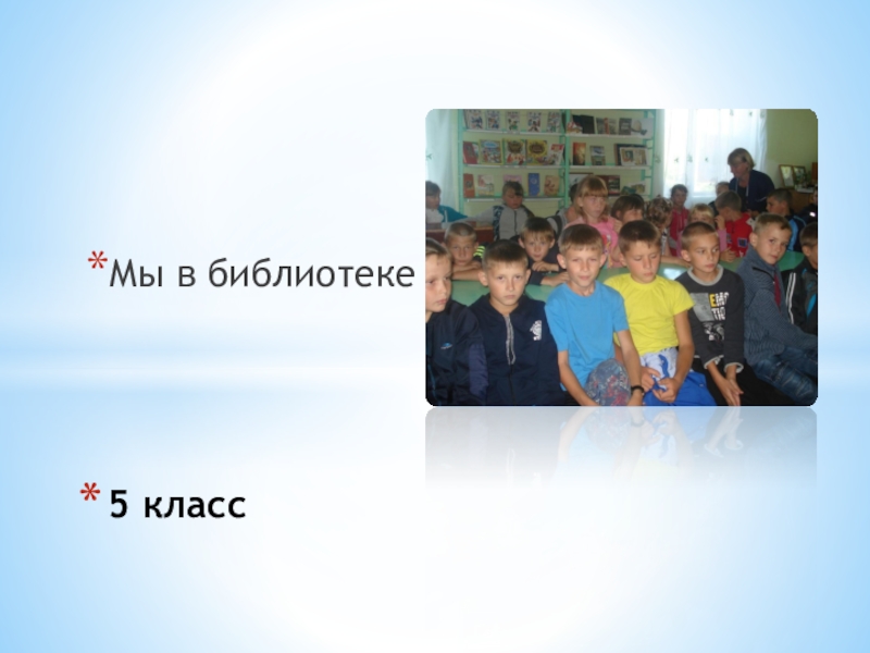 Презентация Мое профессиональное кредо Мы в библиотеке5 класс Мы в библиотеке5 класс