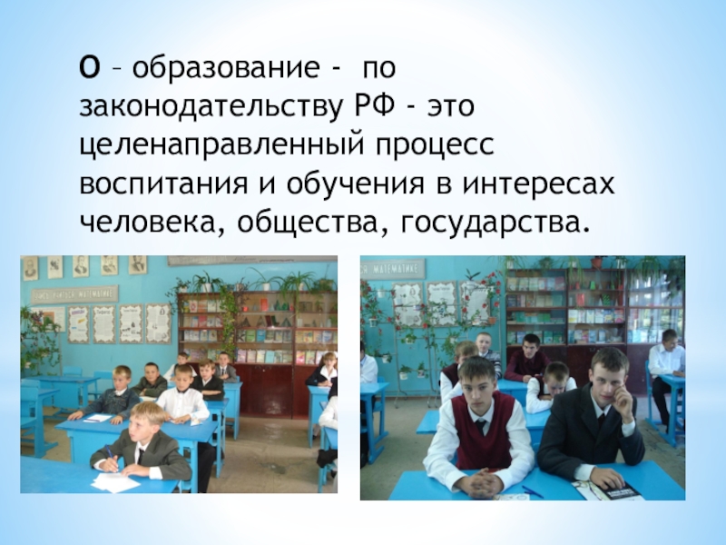 Презентация Мое профессиональное кредо О – образование - по законодательству РФ - это целенаправленный процесс воспитания О – образование - по законодательству РФ - это целенаправленный процесс воспитания и обучения в интересах человека, общества,