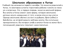 Школьное образование в Китае