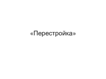 Перестройка презентация к уроку истории в 9 классе