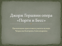 Презентация к уроку музыки 7 класс