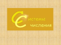 Презентация по информатике Системы счисления