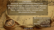 Художественные образы 18 века, часть 2 (крепостное право,турецкая война, присоединение Крыма)