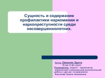 Презентация по воспитательной работе Профилактика наркомании.