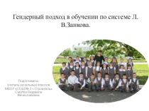 Реализация гендерного подхода в системе Л.В.Занкова