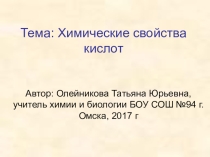 Презентация по химии на тему Химические свойства кислот(8 класс)