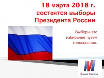 Презентация Молодой избиратель- 11 кл.