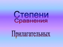 Презентация по английскому языку на тему Степени сравнения прилагательных
