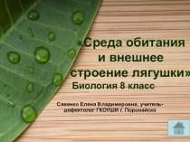 Презентация Среда обитания и внешнее строение лягушки ( 8 класс)