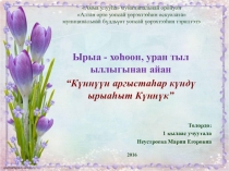 Презентация внеклассного мероприятия: Куннуун аргыстаьар кунду ырыаьыт Куннук