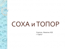 Презентация по Истокам Соха и топор