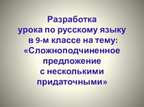 Презентация к уроку русского языка на тему:Сложноподчиненное предложение с несколькими придаточными.