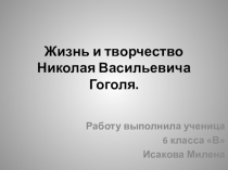 Презентация по литературе ученицы 6 В класса МБОУ СОШ №5 г. Михайловска Исаковой Милены на тему: Н. В. Гоголь..