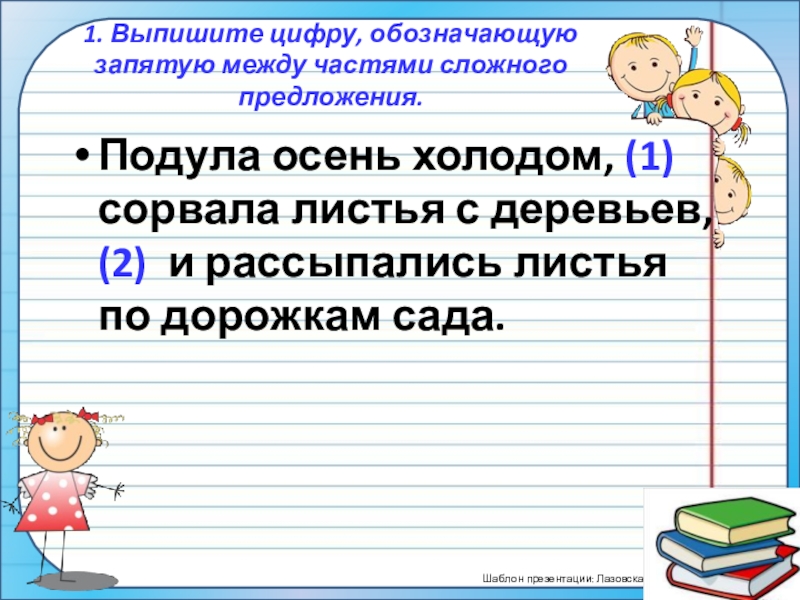 ПрезентацияПростые и сложные предложения (5 класс) 1. Выпишите цифру, обозначающую запятую между частями сложного предложения.Подула осень холодом, (1) 1. Выпишите цифру, обозначающую запятую между частями сложного предложения.Подула осень холодом, (1) сорвала листья с деревьев, (2) и