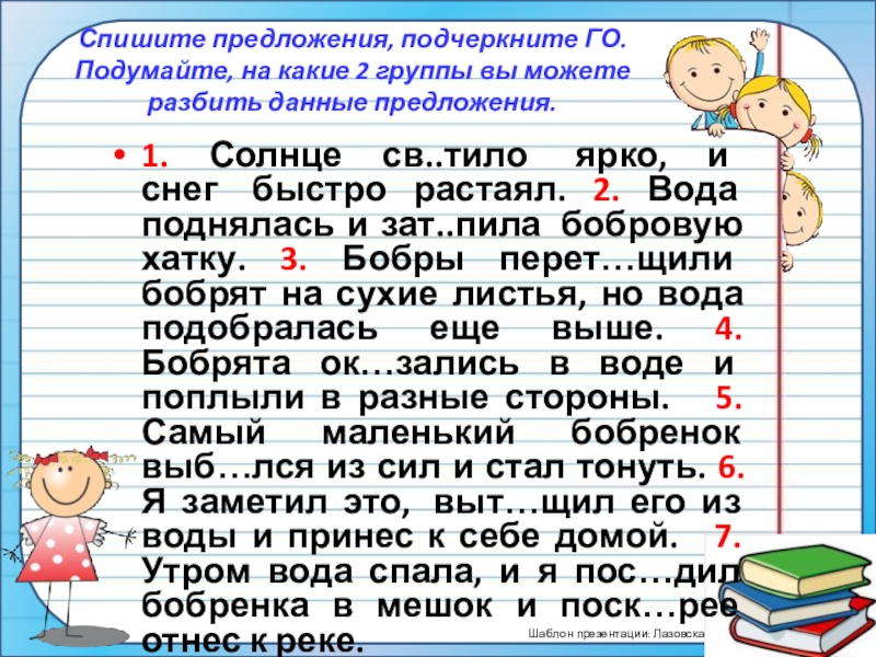 Презентация на тему Спишите предложения, подчеркните ГО. Подумайте, на какие 2 Спишите предложения, подчеркните ГО. Подумайте, на какие 2 группы вы можете разбить данные предложения.1. Солнце св..тило ярко,