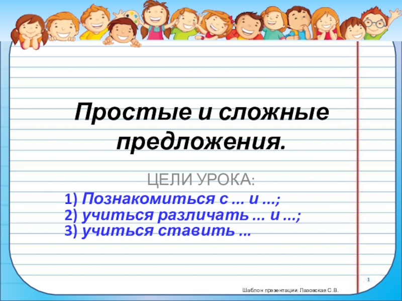 ПрезентацияПростые и сложные предложения (5 класс) Простые и сложные предложения.ЦЕЛИ УРОКА:1) Познакомиться с ... и ...; 2) учиться различать Простые и сложные предложения.ЦЕЛИ УРОКА:1) Познакомиться с ... и ...; 2) учиться различать ... и ...; 3) учиться ставить ...