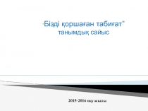 Презентация Бізді қоршаған табиғат