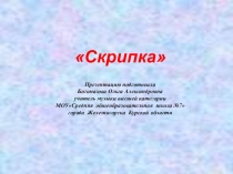 Презентация, по учебной программе Музыка 5-й кл., авторы: Критская Е.Д., Сергеева Г.П., Шмагина Т.С.. Тема раздела: Музыка и изобразительное искусство. Тема урока: Скрипка