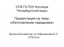 Изготовление передника (9 класс)