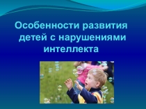 Особенности развития детей с нарушениями интелекта