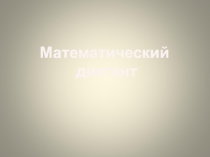 Презентация по математике на тему Прямоугольный параллелепипед
