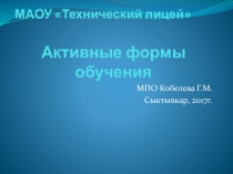 Презентация для семинарских занятий Активные формы обучения