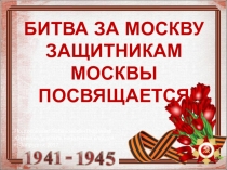 Презентация классного часа Заря военной Победы-Московская битва