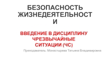 Презентация по БЖД Чрезвычайные ситуации