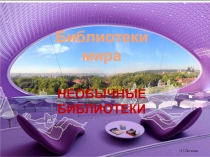 Презентация о необычных библиотеках мира