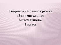 Презентация по внеурочной деятельности Отчёт кружка по занимательной математики