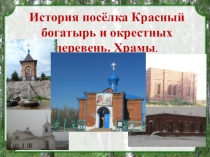 Презентация к выступлению на региональной краеведческой конференции. История посёлка Красный богатырь и окрестных деревень. Храмы