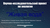 Научно-исследовательская работа по химии Живая вода
