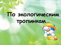 Презентация к внеклассному мероприятию по окружающему миру По экологическим тропинкам (3 класс)