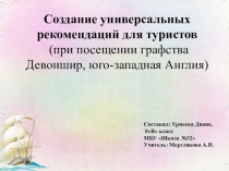 Создание универсальных рекомендаций