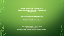 Изменение объема воды. Проверка экспериментальным путем.