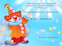 Коллективная работа Клоун - волшебник.
