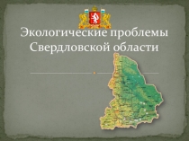 Презентация по географии на тему Экологические проблемы Свердловской области