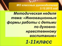 Презентация по воспитательной работе Инновационные формы работы с детьми