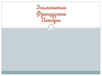 Знаменитые французские актеры