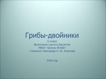 Презентация по биологии на тему Грибы-двойники (5 класс)