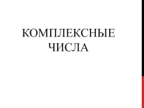 Презентация по математике Комплексные числа 10-11 класс