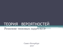 Презентация по математике на тему  Теория вероятностей